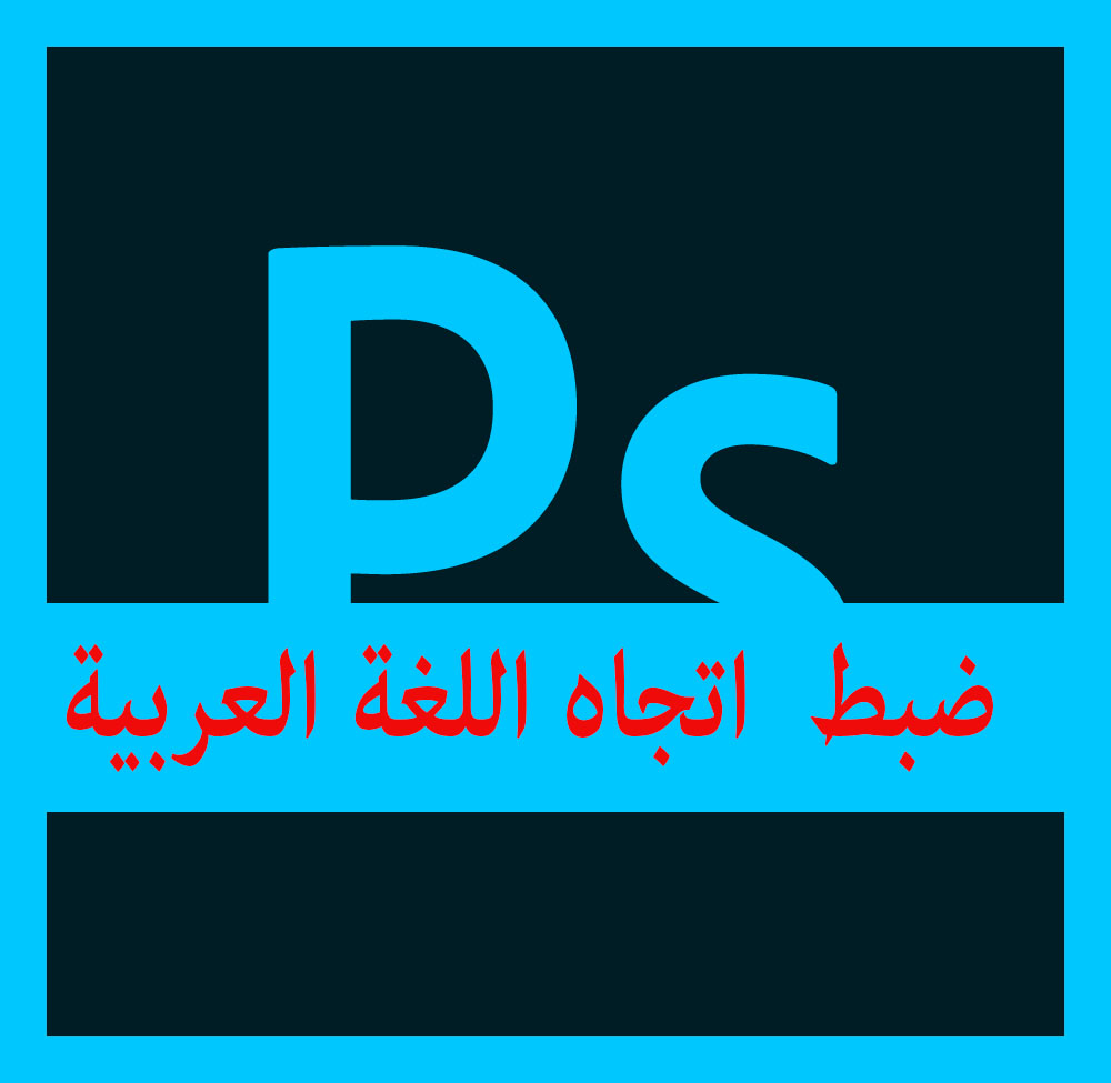 Post Image ضبط اتجاه اللغة العربية في فوتوشوب - ويب لينك اس لتصميم المواقع