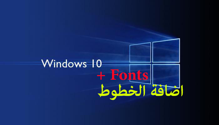 اضافة الخطوط الي windows 10