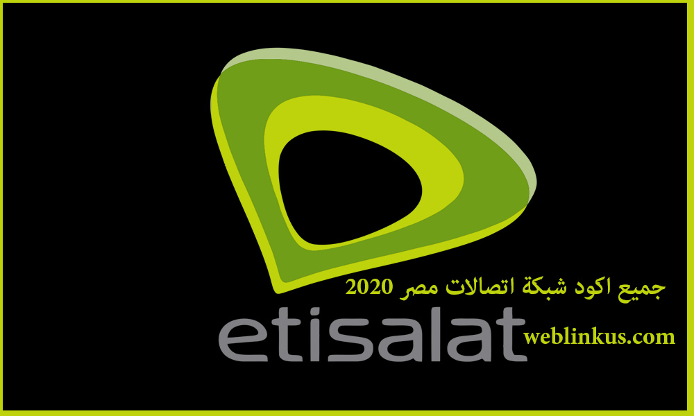 اكواد شبكة اتصالات مصر 2020