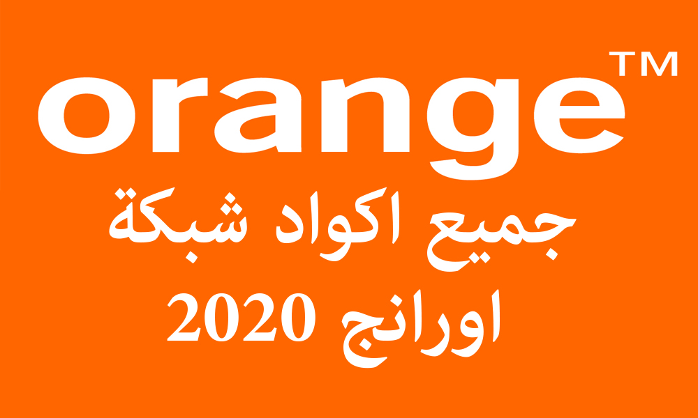 Post Image جميع أكواد أورانج 2020