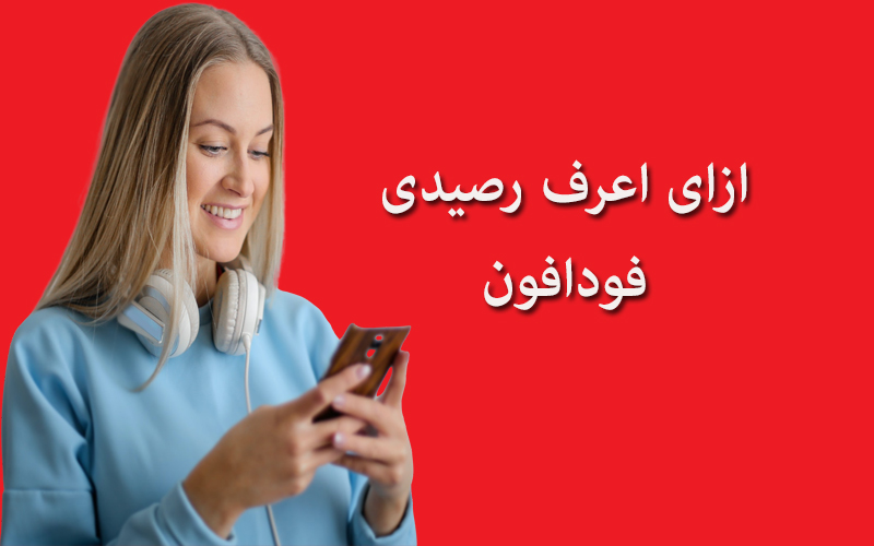 Post Image ازاى اعرف رصيدى فودافون