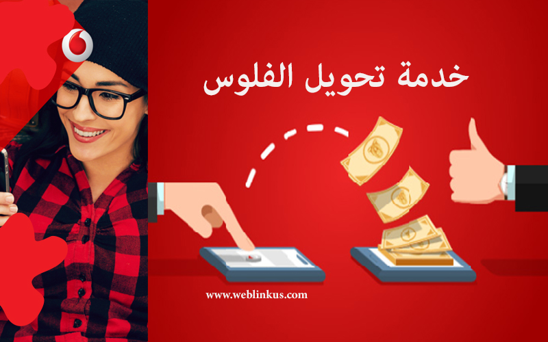 Post Image الاستعلام عن رصيد فودافون كاش في 2021