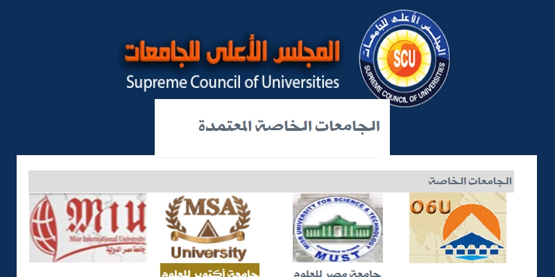 الجامعات الخاصة المعتمدة من المجلس الاعلي للجامعات