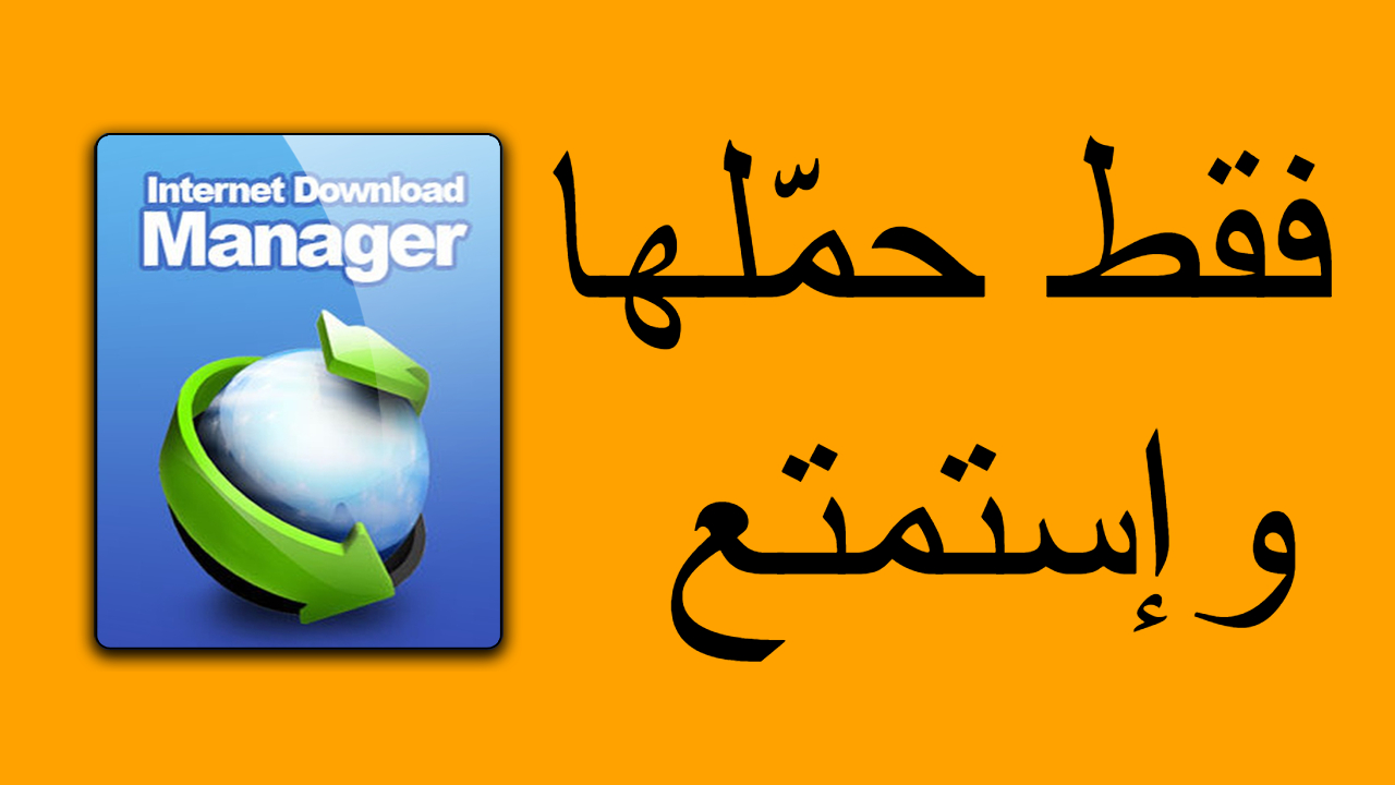 تحميل برنامج Internet Download Manager نسخة كاملة مفعّلة