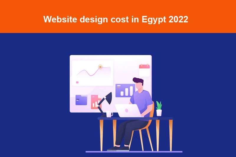 تكلفة تصميم موقع ويب في مصر 2022