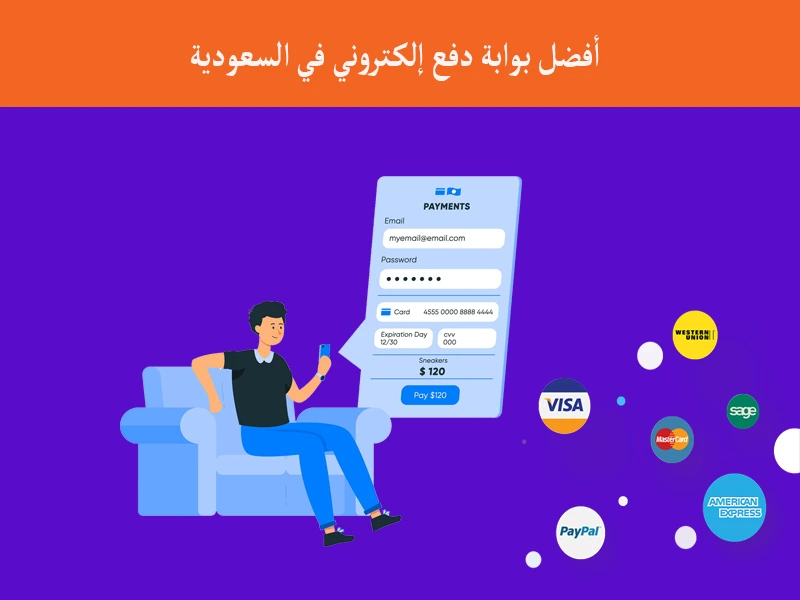 أفضل بوابة دفع إلكتروني في السعودية