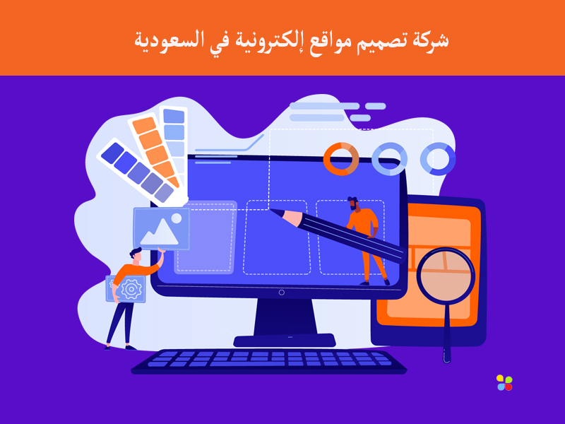 شركة تصميم مواقع إلكترونية في السعودية