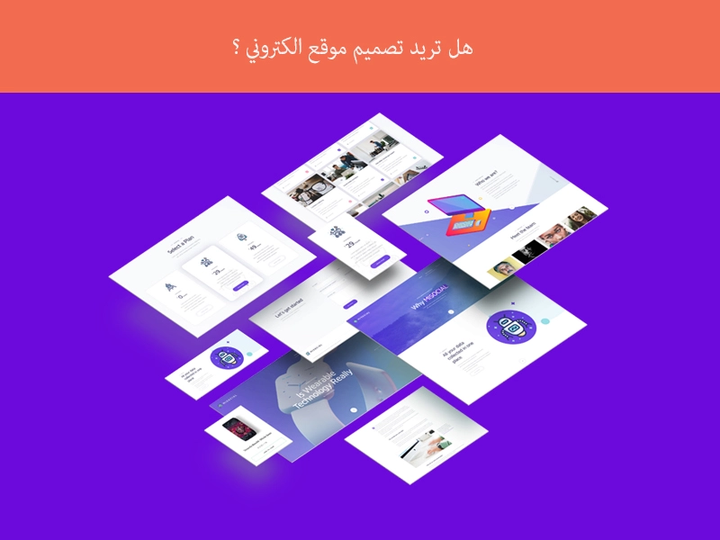 هل تريد تصميم موقع الكتروني ؟