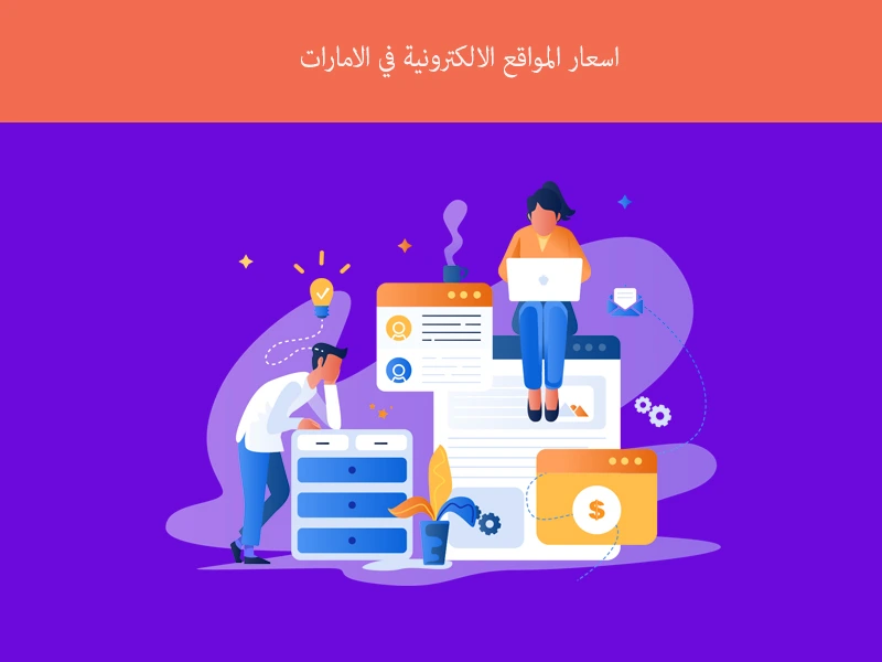 اسعار المواقع الالكترونية في الامارات
